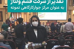 تقدیر از شرکت قشم ولتاژ به عنوان مرکز آموزش جوار کارگاهی برتر
